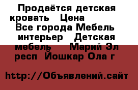 Продаётся детская кровать › Цена ­ 15 000 - Все города Мебель, интерьер » Детская мебель   . Марий Эл респ.,Йошкар-Ола г.